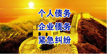 东阁镇要账公司